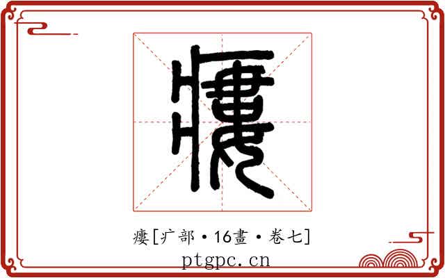 瘻