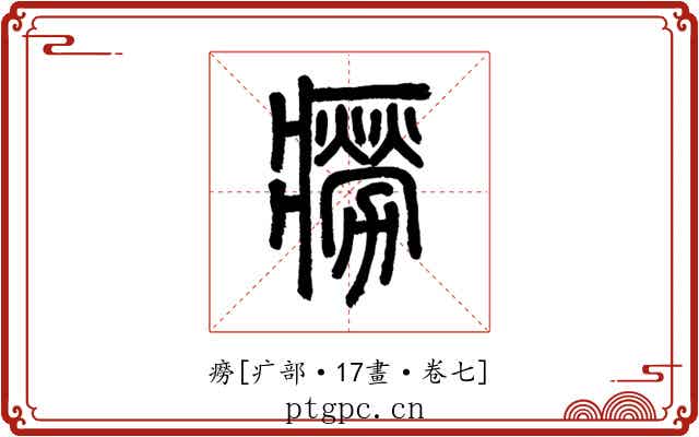 癆