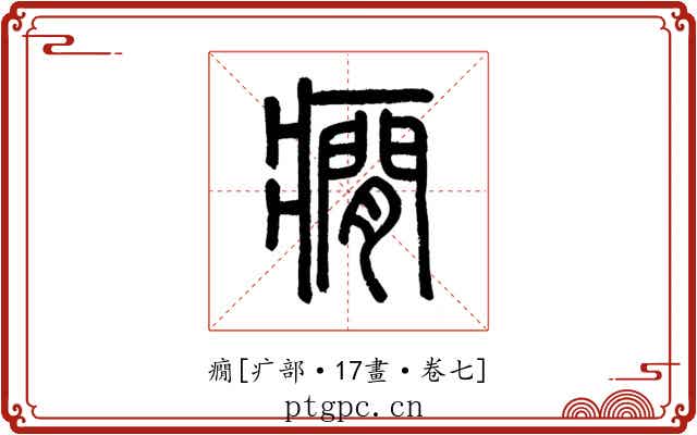 癇