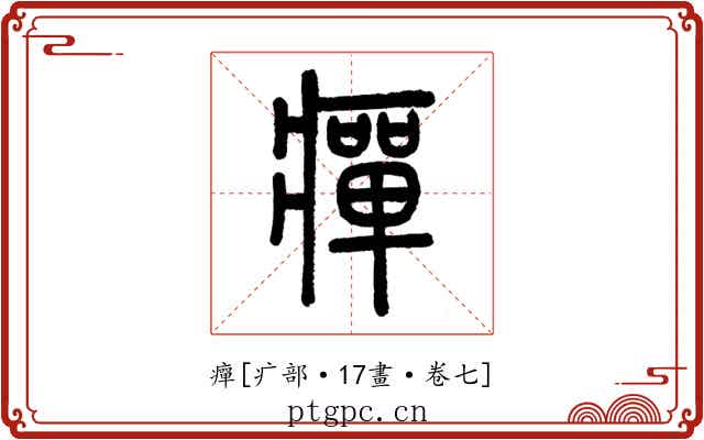 癉