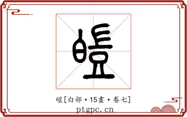 皚