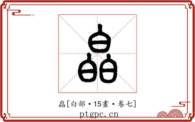 皛