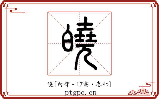 皢