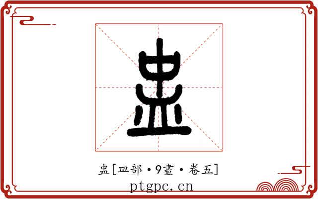盅