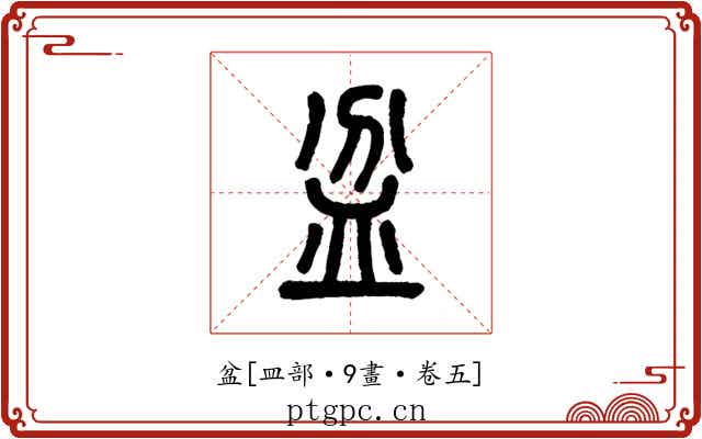盆