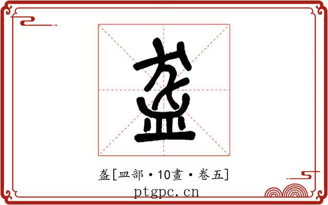 盋