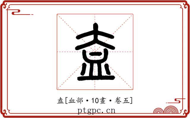 盍