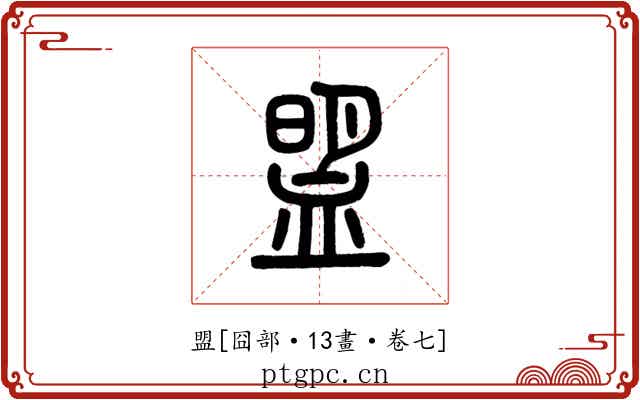 盟