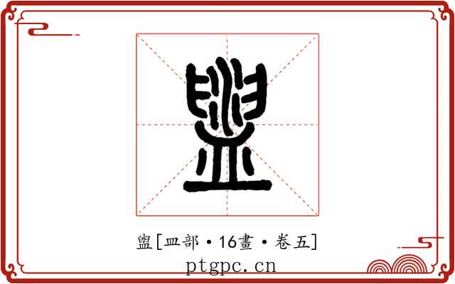 盥