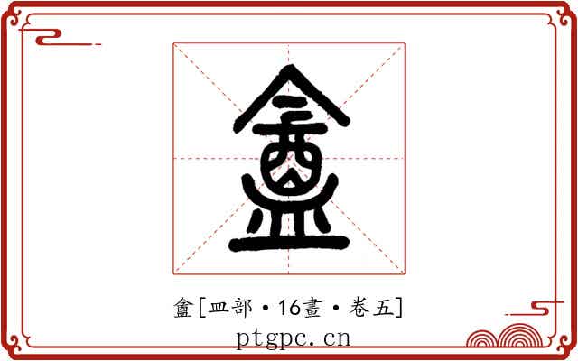 盦