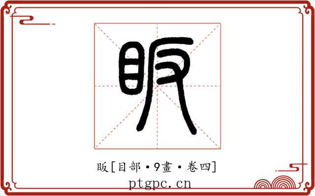 眅