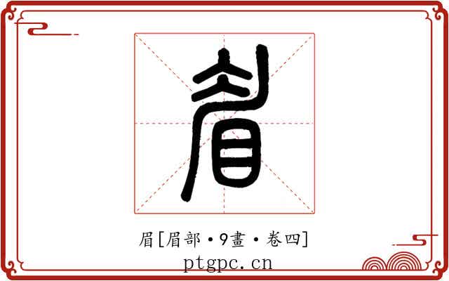 眉
