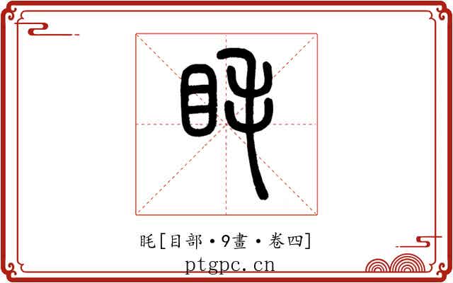 眊
