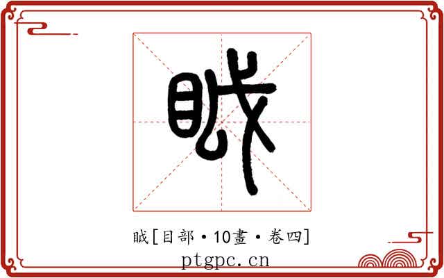 眓