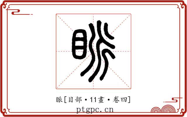 眽