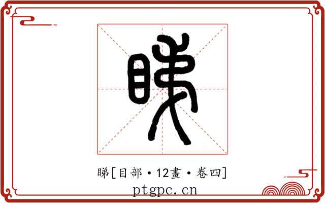 睇