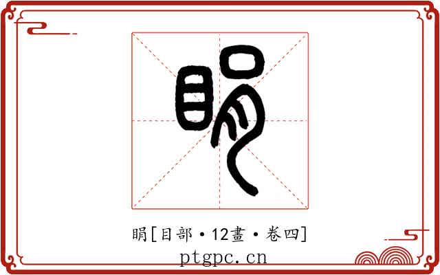 睊