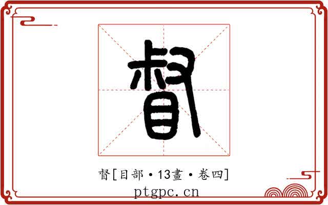 督