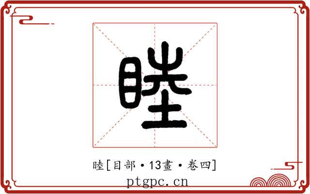 睦
