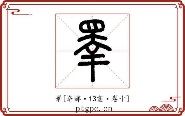睪