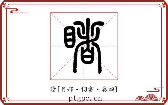 睹