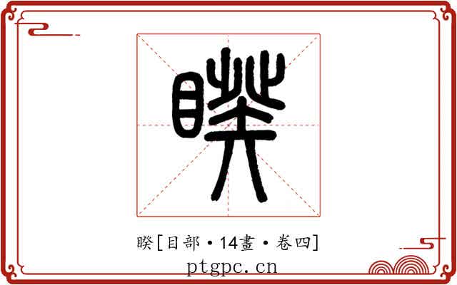睽