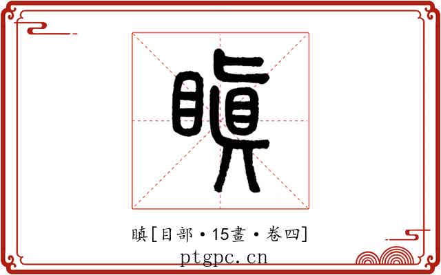 瞋
