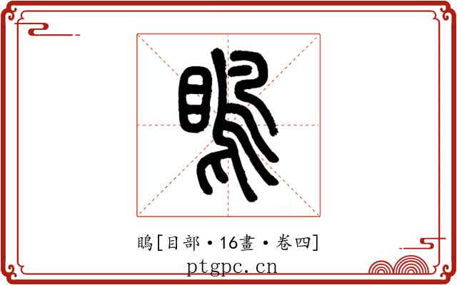 瞗