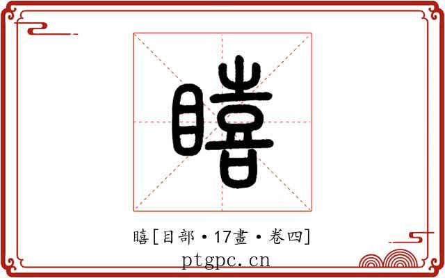 瞦