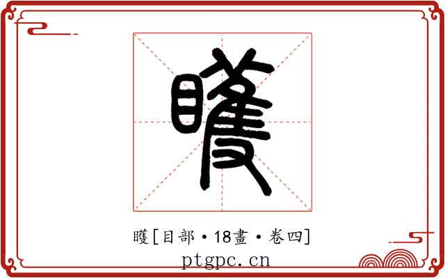 矆