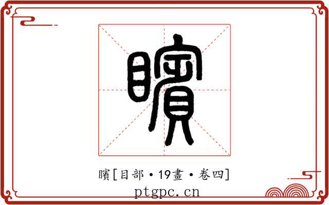 矉