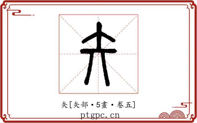 矢