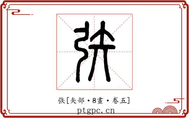 矤
