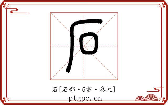 石