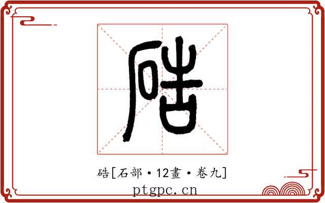 硞