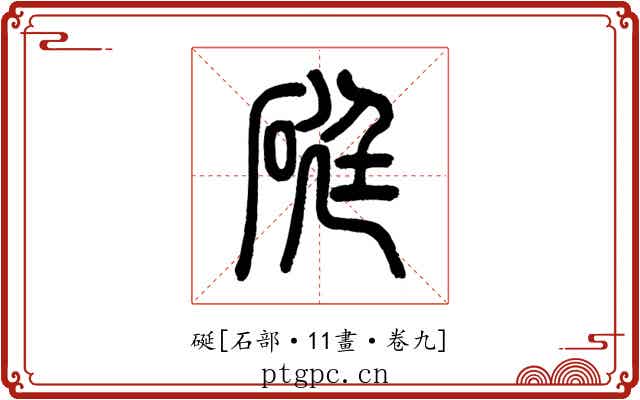 硟