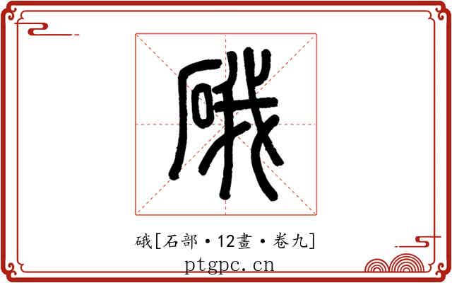 硪