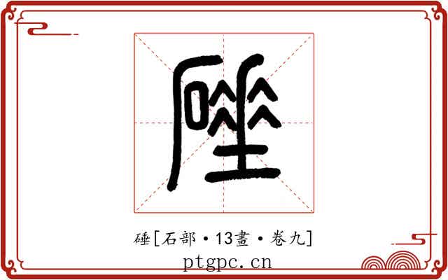 硾