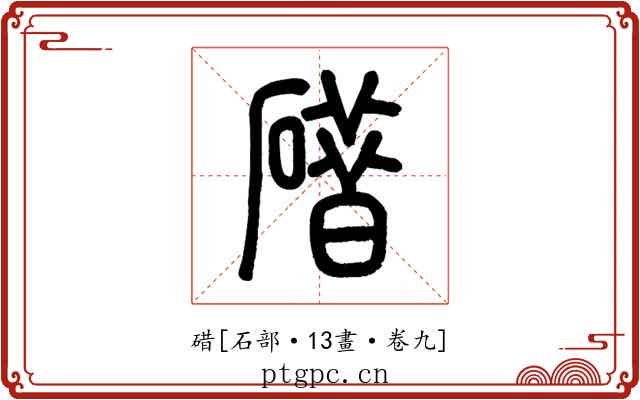 碏
