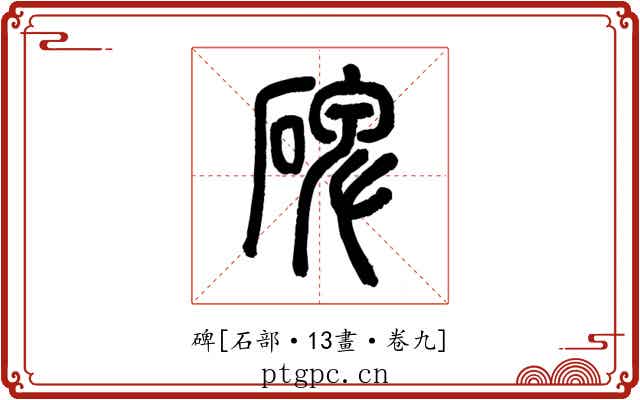 碑