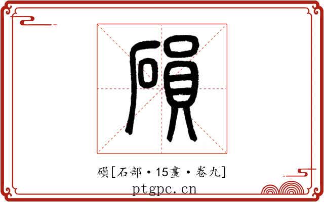 磒