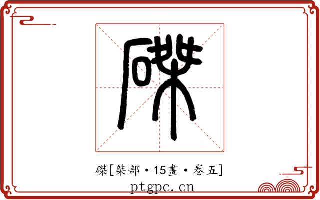 磔