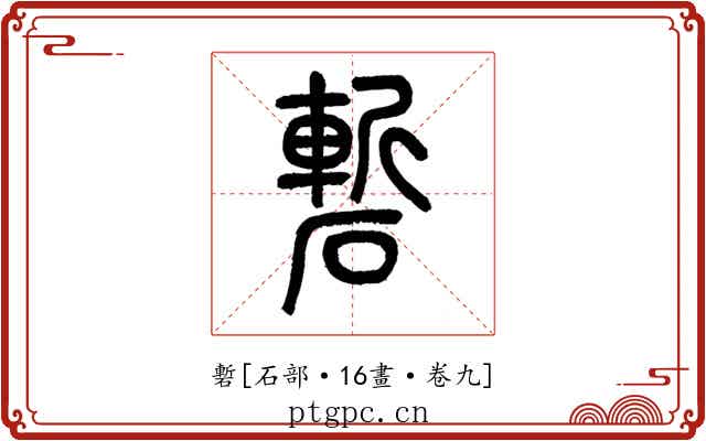 磛