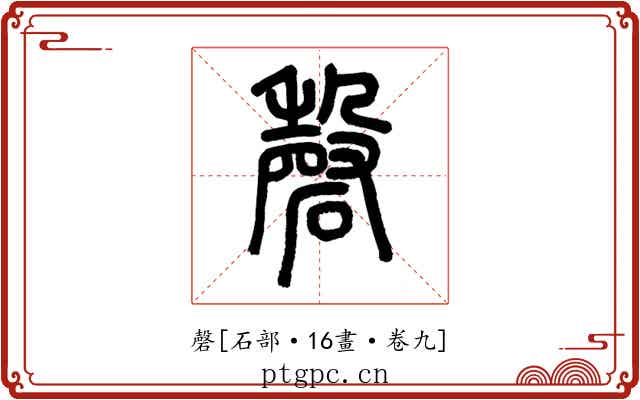 磬