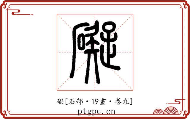 礙