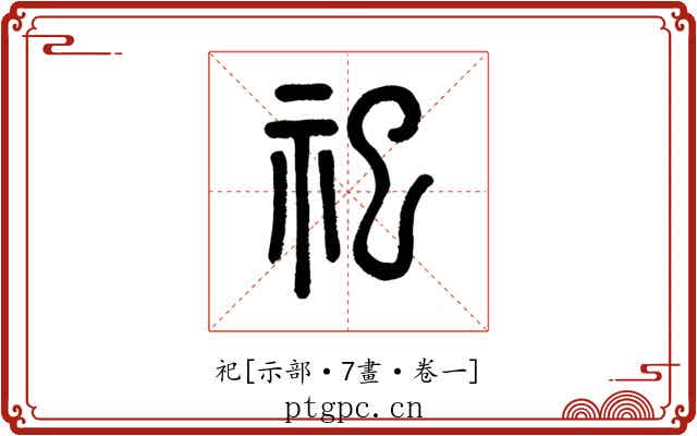 祀