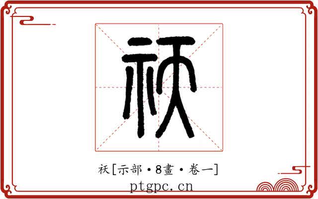 祆