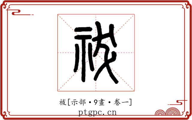 祓