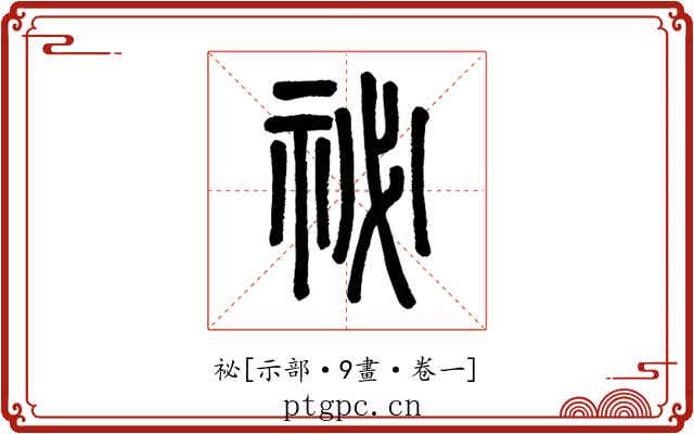 祕