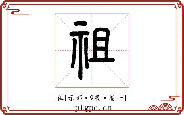 祖